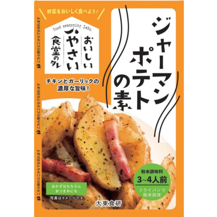 おいしいやさい食堂のタレ　ジャーマンポテトの素