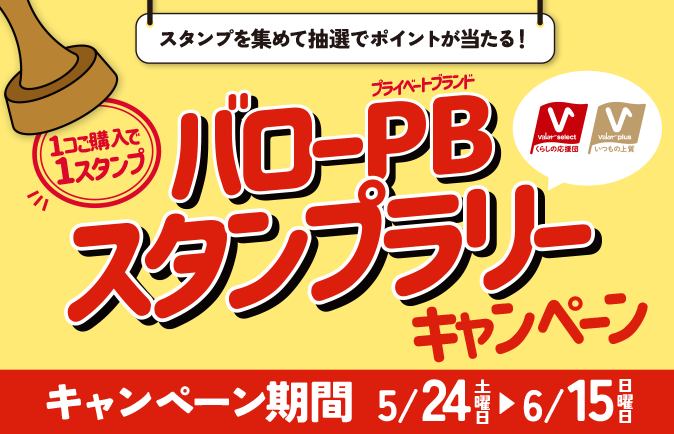 【キャンペーン】バローPB（プライベートブランド）スタンプラリーキャンペーン