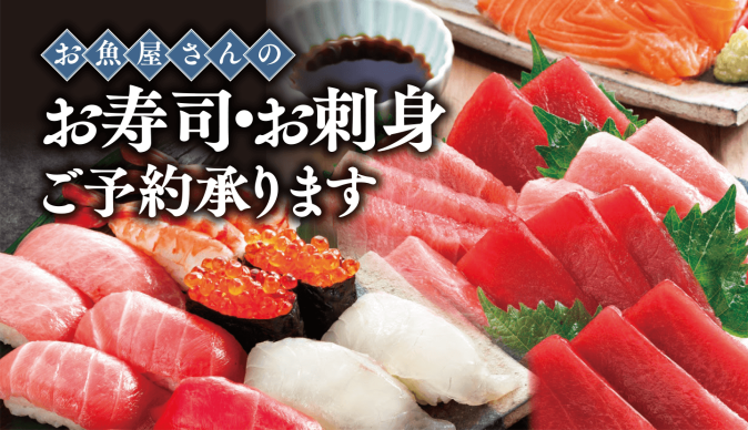 【ご予約】バローお魚屋さんのお寿司・お刺身