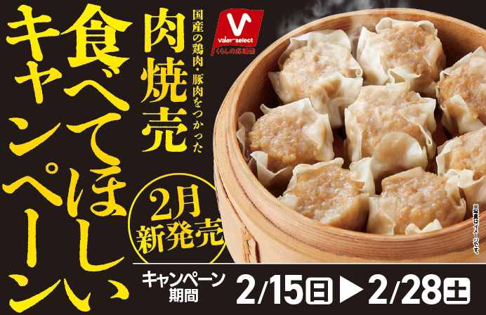 【Instagram】valor select肉焼売 新発売キャンペーン
