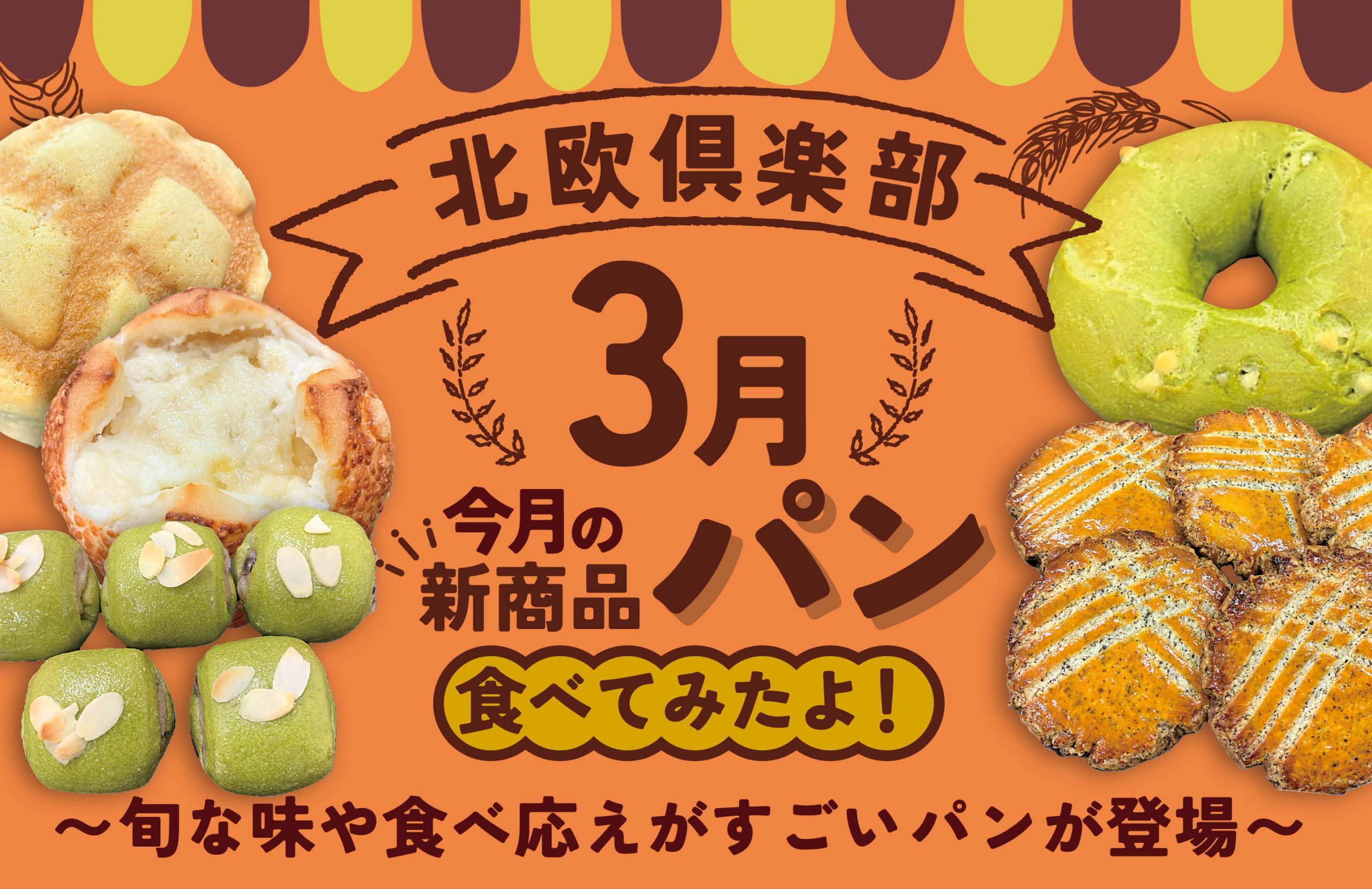 北欧倶楽部　3月の新商品のご案内