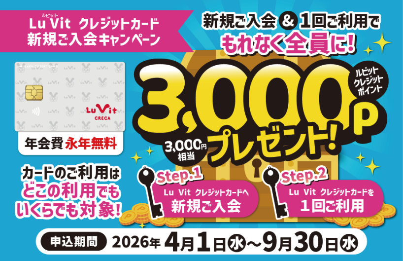 【ルビットクレカ】新規ご入会キャンペーン実施中！