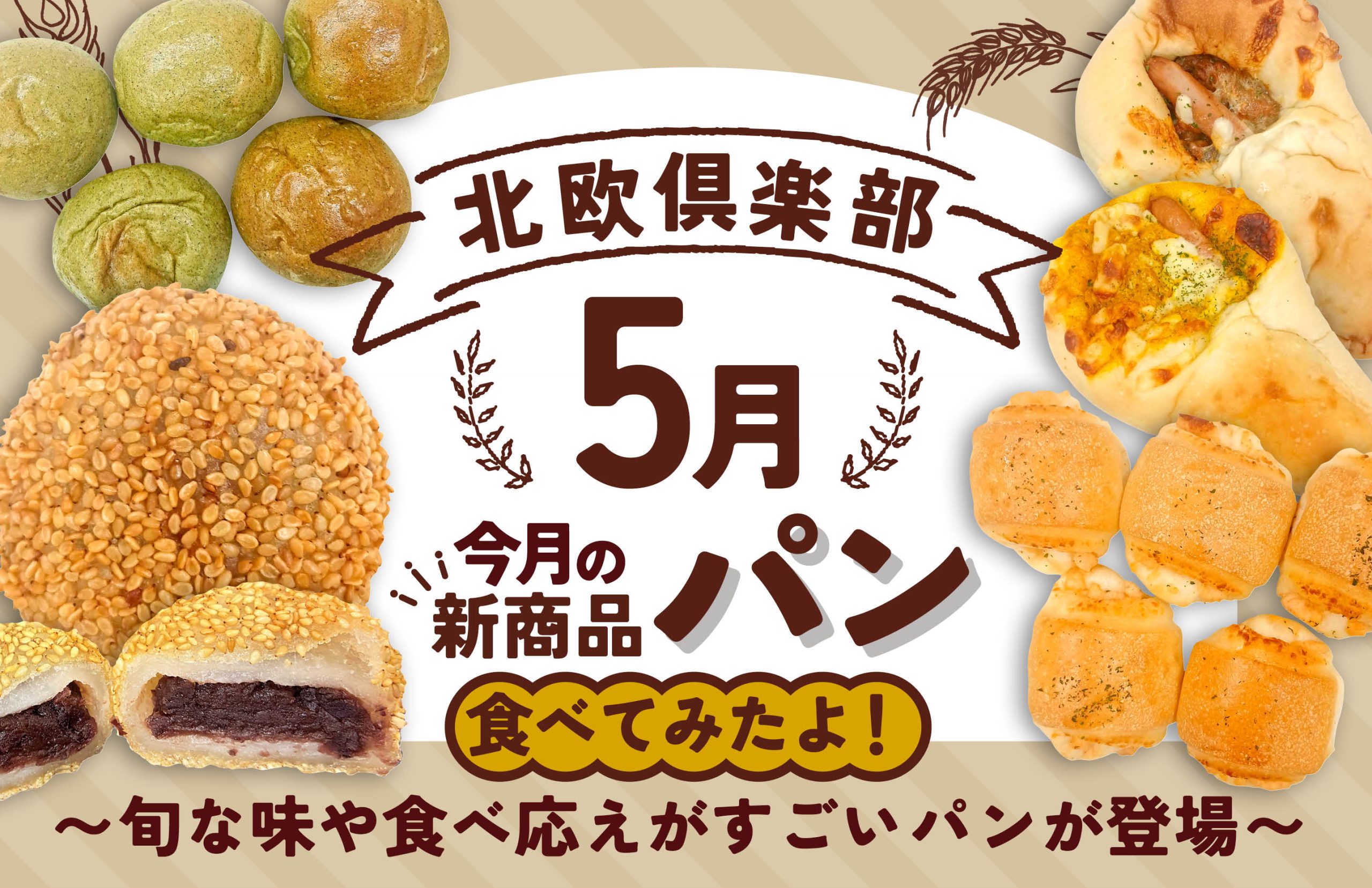北欧倶楽部　5月の新商品のご案内
