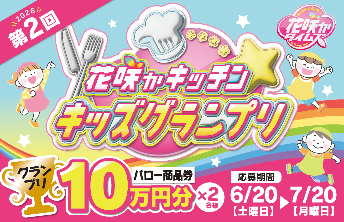 ＼開催決定／花咲かキッチン☆キッズグランプリ(第2回)