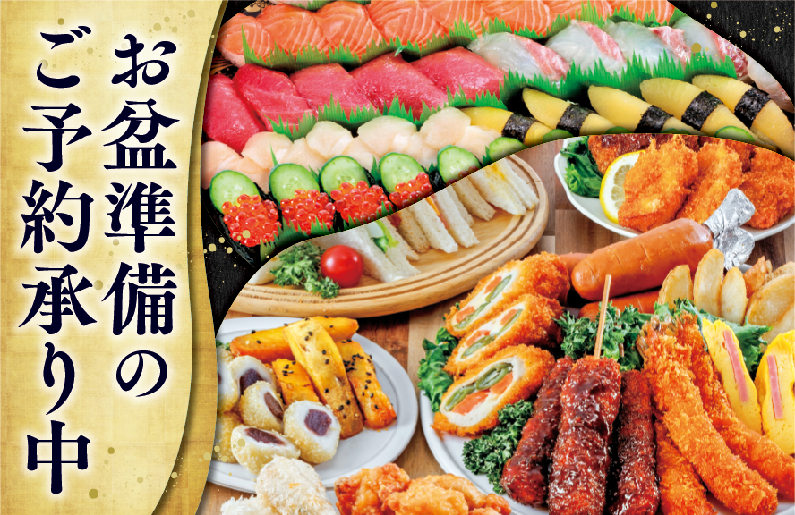 お盆のご予約受付中！ご家族が集う食卓を、バローのオードブルで華やかに