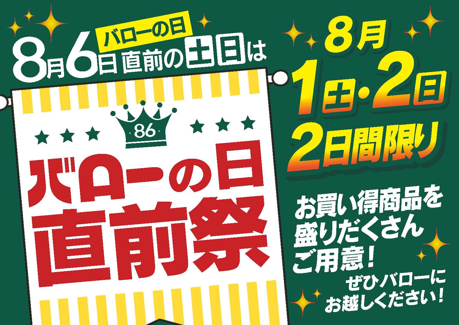 8月1日(土)・2日(日)「バローの日 直前祭」開催！