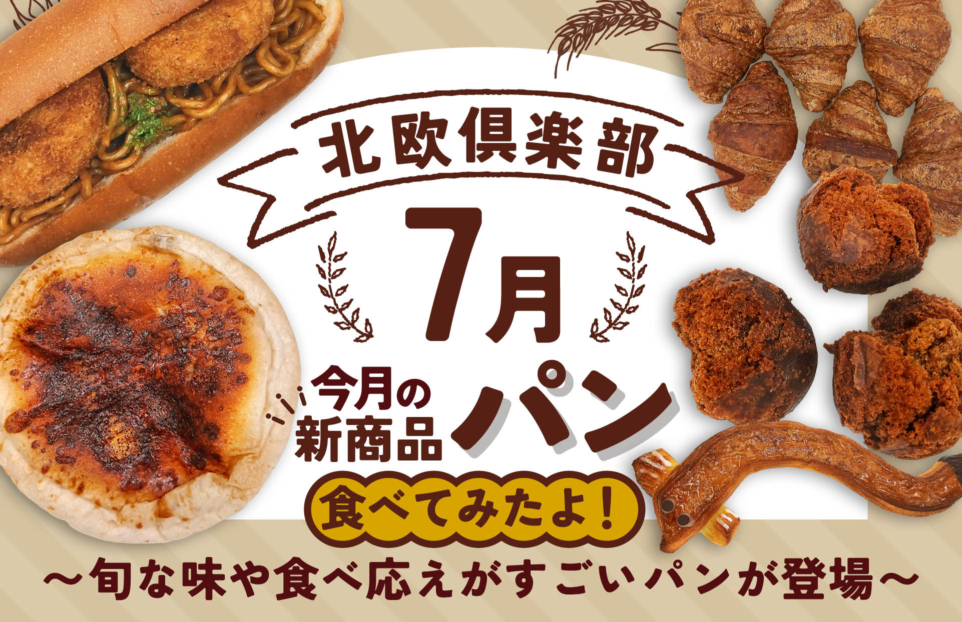 北欧倶楽部　7月の新商品のご案内