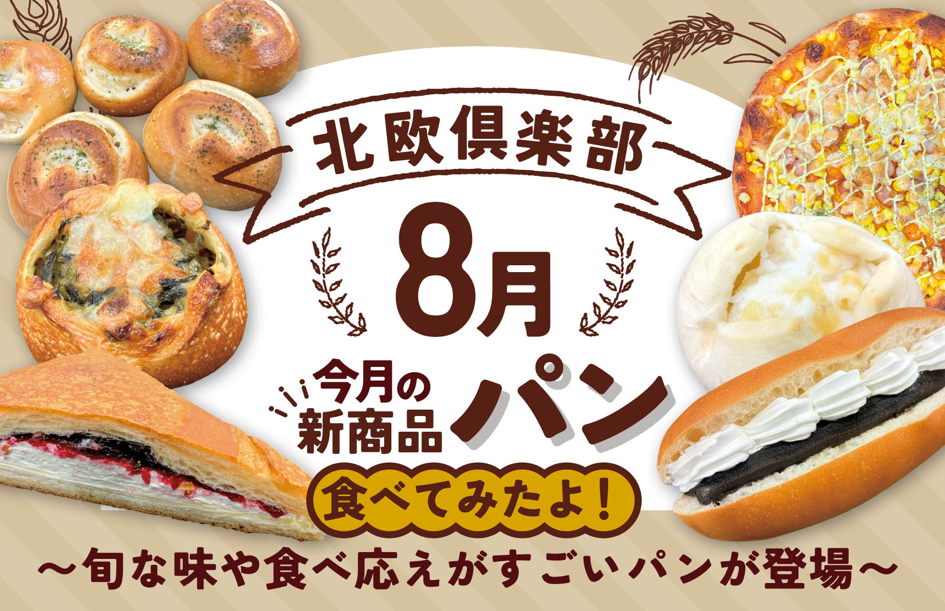 北欧倶楽部　8月の新商品のご案内