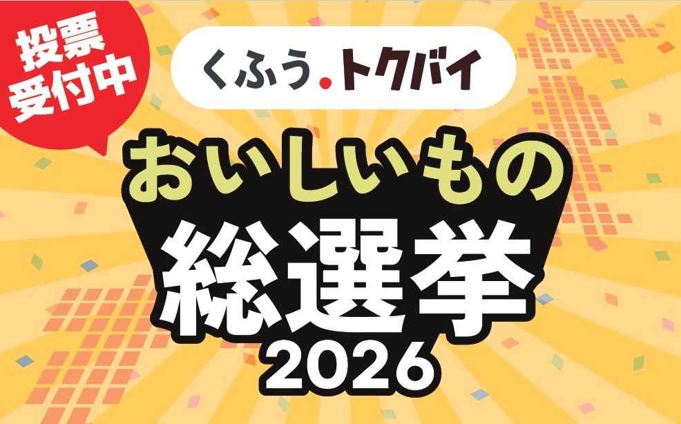 バロー自慢の「おいしい！」にぜひ1票を！！