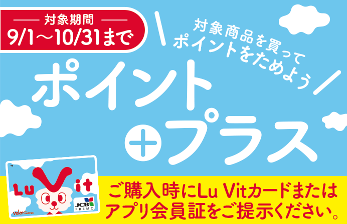 9月・10月号　お得なルビットポイントプラスのご紹介♪