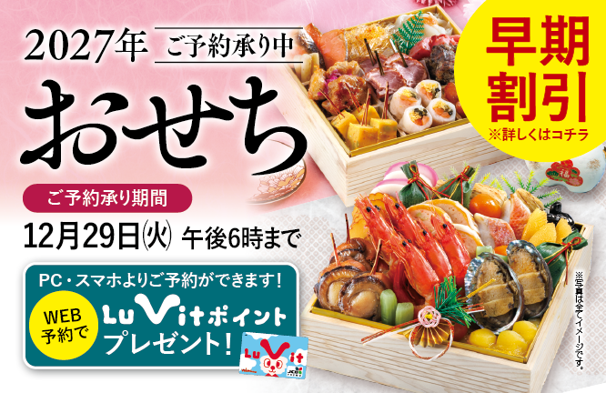 【ご予約開始】2027年 バローの『おせち』