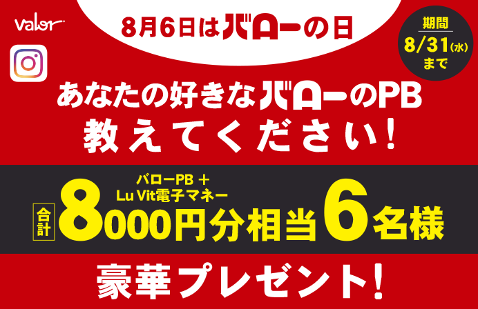 8月6日は バローの日 あなたの好きなバローpb教えてください キャンペーン スーパーマーケット 株式会社バロー