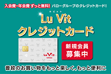 Lu Vitクレジットカード
