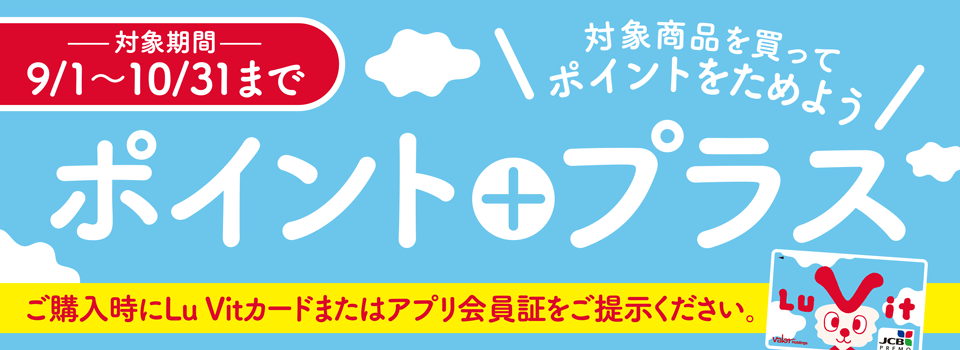 ルビットポイントプラス　対象商品を買ってポイントをためよう！～10/31（木）まで