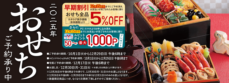 2025年バローおせちご予約承り中　早期割引　12/15（日）ご予約まで　おせち全品5％OFF