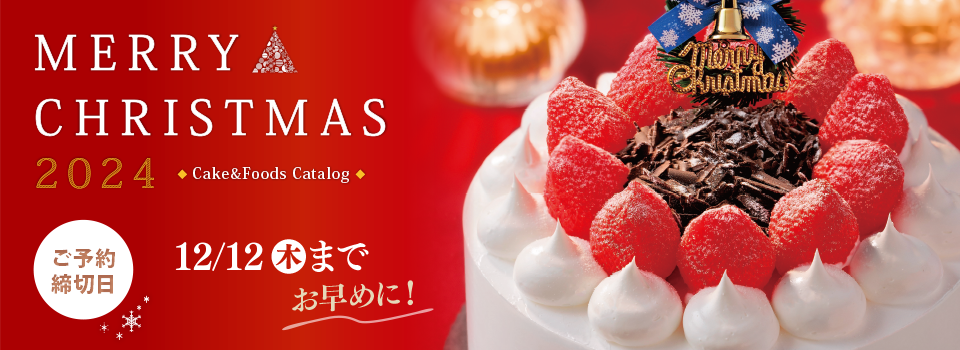 バローのクリスマスケーキ2024 ご予約は12/12（木）まで