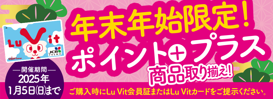 年末年始限定ポイントプラス　2025年1月5日（日）まで