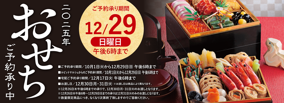 2025年バローおせちご予約承り中　12/29（日）午後6時まで　